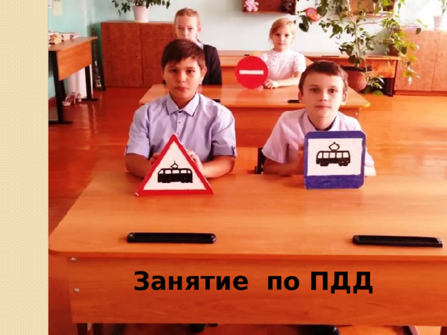 Занятие по ПДД 