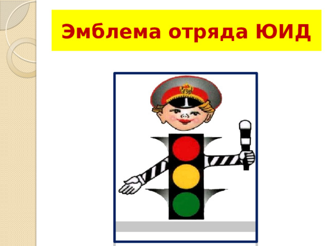 Эмблема отряда ЮИД 