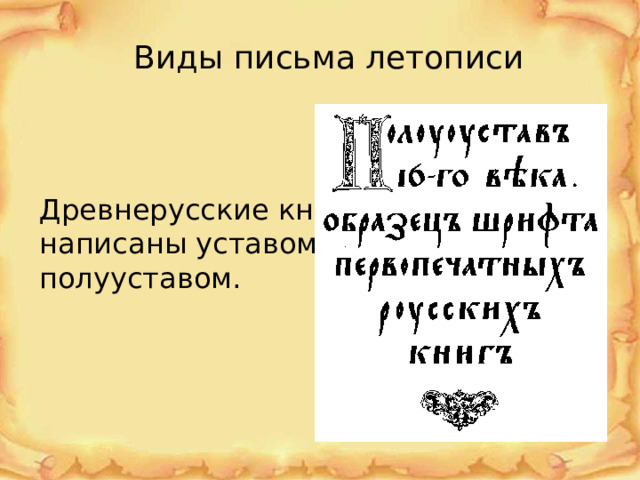 Виды письма летописи Древнерусские книги написаны уставом и полууставом. 