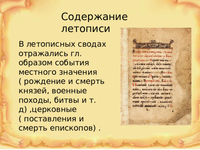 Содержание летописи В летописных сводах отражались гл. образом события местного значения ( рождение и смерть князей, военные походы, битвы и т. д) ,церковные ( поставления и смерть епископов) . 