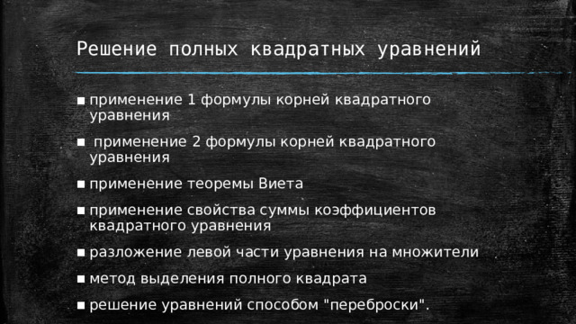 Решение полных квадратных уравнений применение 1 формулы корней квадратного уравнения  применение 2 формулы корней квадратного уравнения применение теоремы Виета применение свойства суммы коэффициентов квадратного уравнения разложение левой части уравнения на множители метод выделения полного квадрата решение уравнений способом 