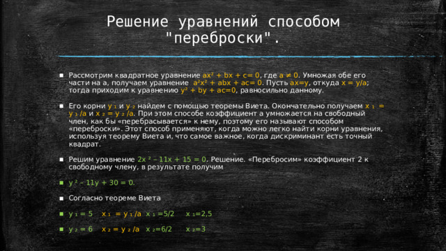 Решение уравнений способом 