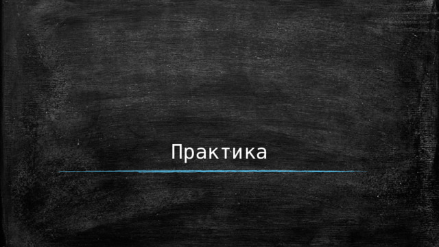 Практика  