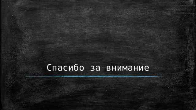 Спасибо за внимание  