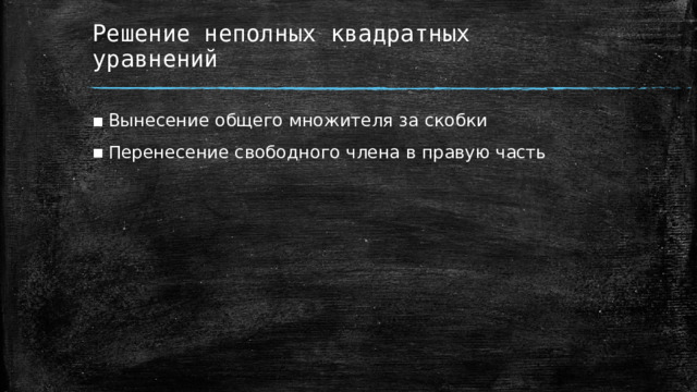 Решение неполных квадратных уравнений Вынесение общего множителя за скобки Перенесение свободного члена в правую часть  