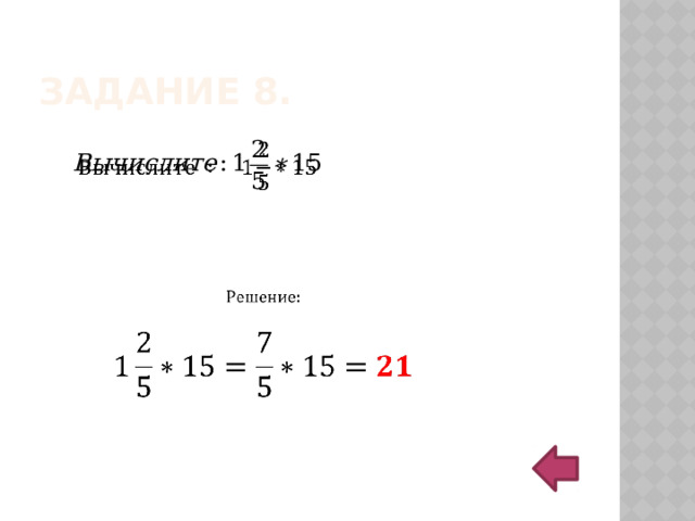 Задание 5. Ответ: Распределительное свойство умножения относительно сложения и вычитания 
