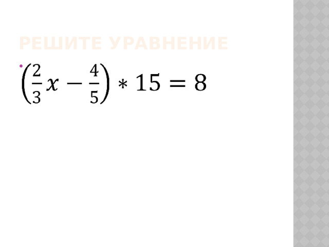 Задание 7    Х+2= 20:5 Х+2= 4 Х= 4-2 Х=2 Ответ: 2 