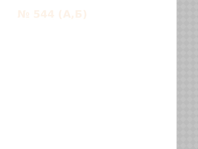  Домашнее задание Читать п.15, стр.98. Решить № 572, 573 