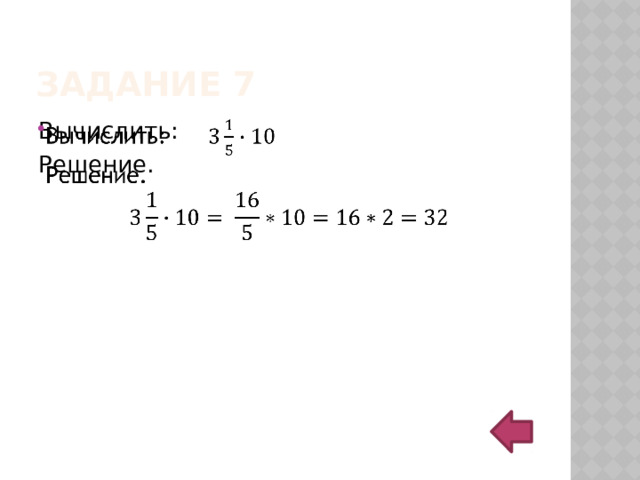 Задание 4   Решение: 15%= 0,15= Найдем дробь от числа. * 20= Ответ: 3 
