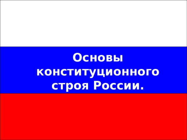 Основы конституционного строя России. 
