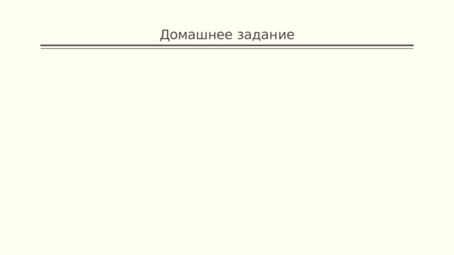 Домашнее задание 