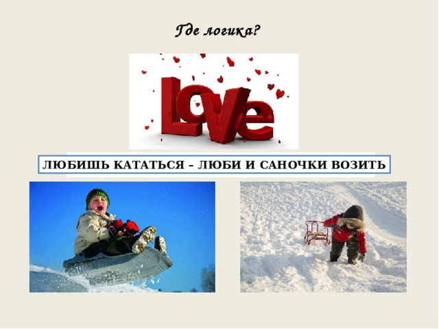 ЛЮБИШЬ КАТАТЬСЯ – ЛЮБИ И САНОЧКИ ВОЗИТЬ 