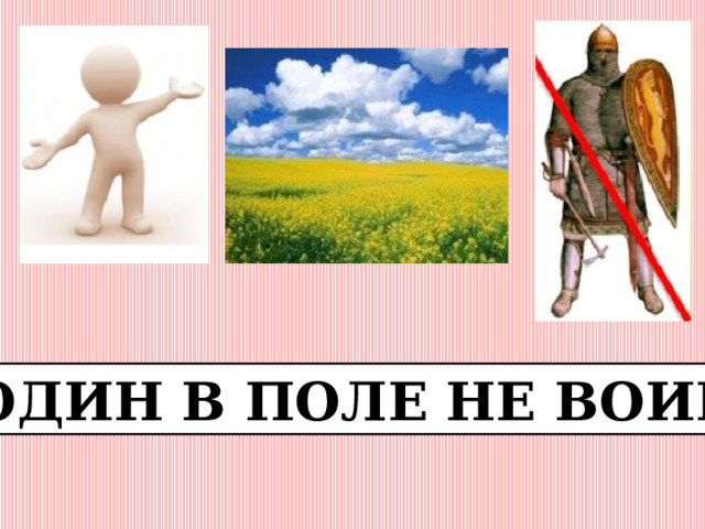 ОДИН В ПОЛЕ НЕ ВОИН 