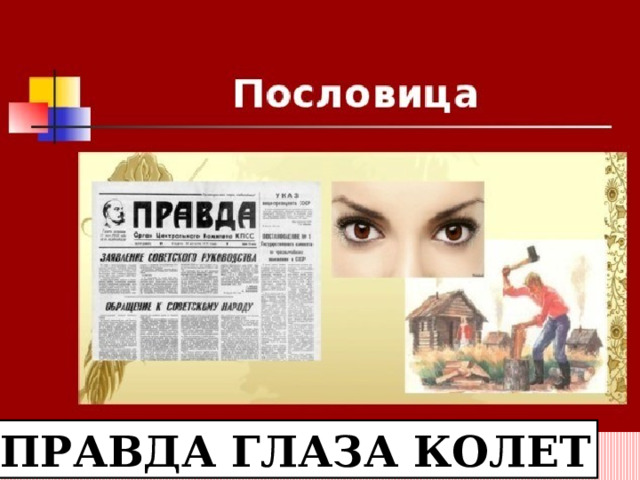 ПРАВДА ГЛАЗА КОЛЕТ 