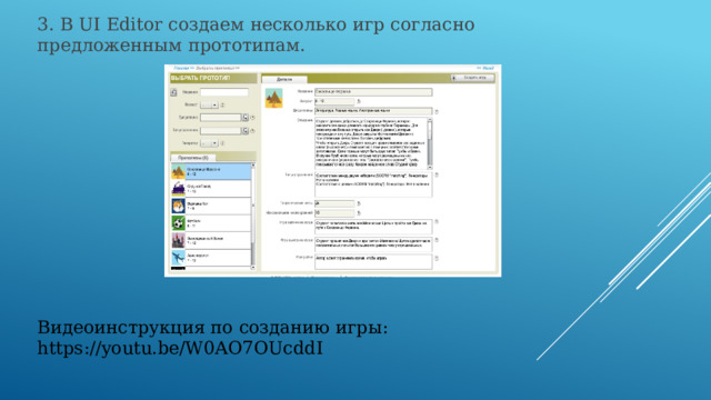 3. В UI Editor создаем несколько игр согласно предложенным прототипам.                                                                                                                                                                            Видеоинструкция по созданию игры: https://youtu.be/W0AO7OUcddI 