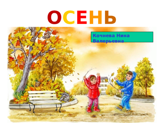 О С Е Н Ь Кочнева Нина Валерьевна  