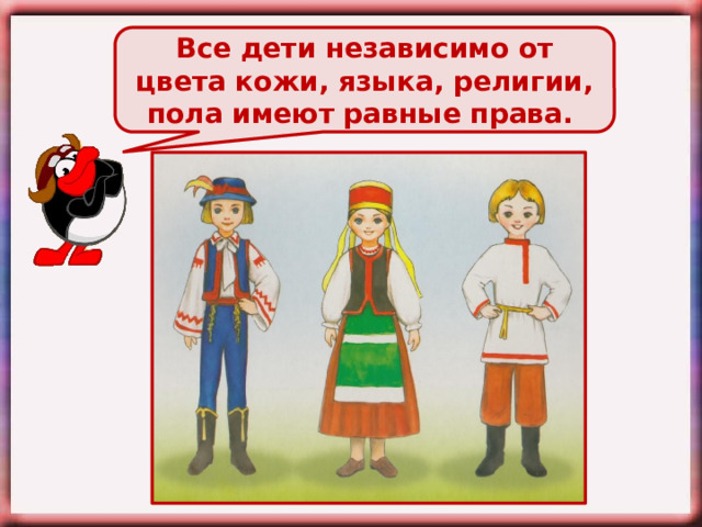 Все дети независимо от цвета кожи, языка, религии, пола имеют равные права. 