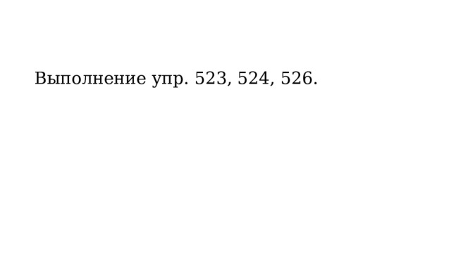 Выполнение упр. 523, 524, 526. 