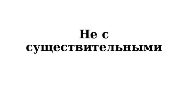 Не с существительными 