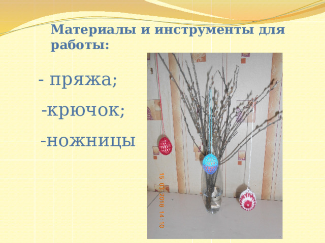 Материалы и инструменты для работы: - пряжа;  -крючок; -ножницы 