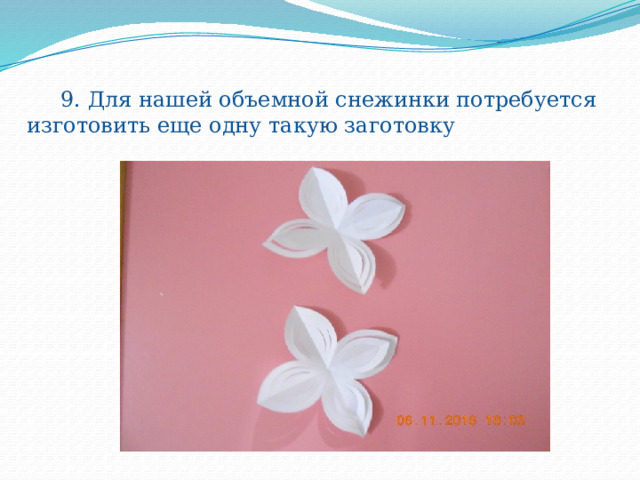  9. Для нашей объемной снежинки потребуется изготовить еще одну такую заготовку 