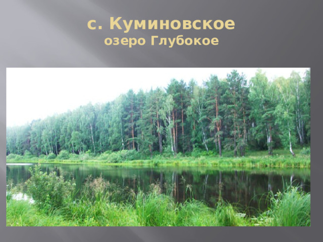 с. Куминовское  озеро Глубокое 