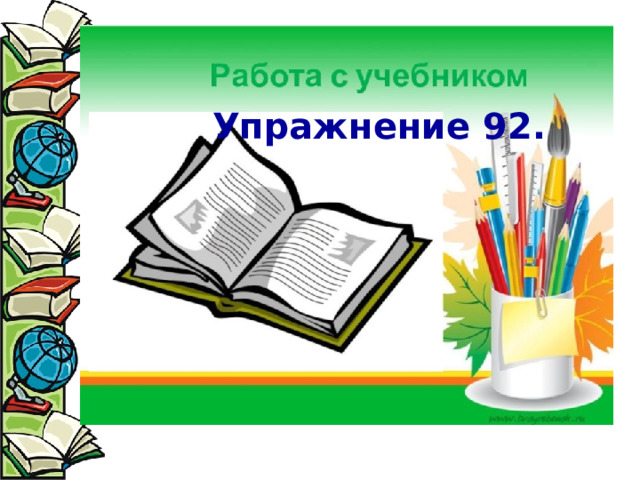 Упражнение 92. 
