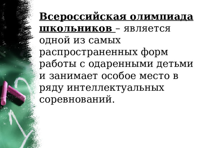 Всероссийская олимпиада школьников – является одной из самых распространенных форм работы с одаренными детьми и занимает особое место в ряду интеллектуальных соревнований. 