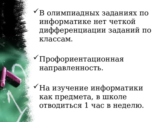 В олимпиадных заданиях по информатике нет четкой дифференциации заданий по классам. Профориентационная направленность. На изучение информатики как предмета, в школе отводиться 1 час в неделю. 