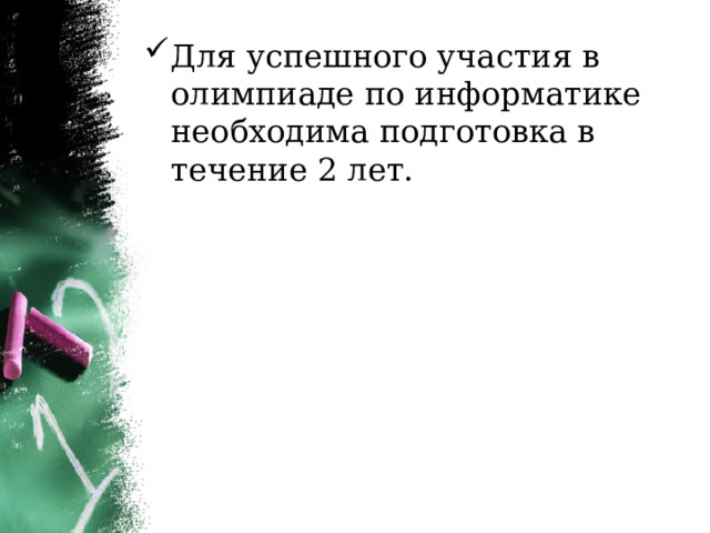 Для успешного участия в олимпиаде по информатике необходима подготовка в течение 2 лет. 