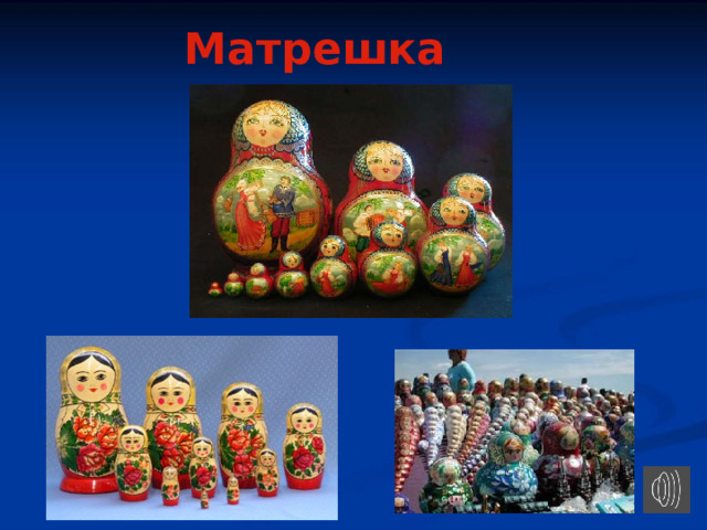 Матрешка 
