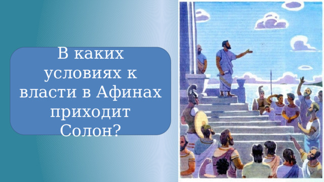 В каких условиях к власти в Афинах приходит Солон? 