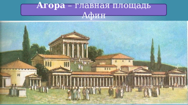 Агора – главная площадь Афин 