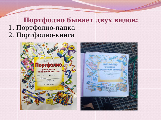  Портфолио бывает двух видов:  1. Портфолио-папка  2. Портфолио-книга 