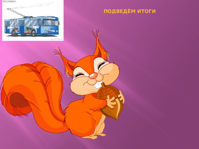  Подведём итоги   