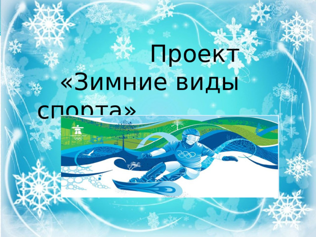  Проект  «Зимние виды спорта»  