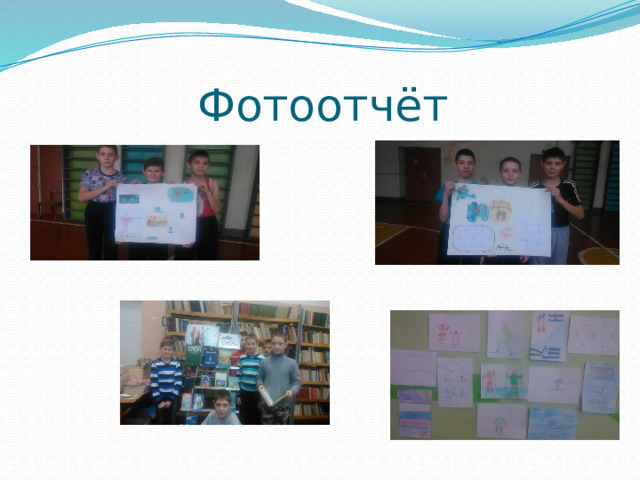 Фотоотчёт 