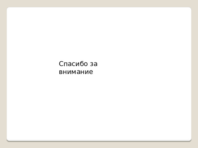 Спасибо за внимание 