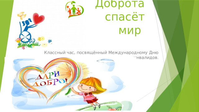 Доброта спасёт мир Классный час, посвящённый Международному Дню инвалидов . 