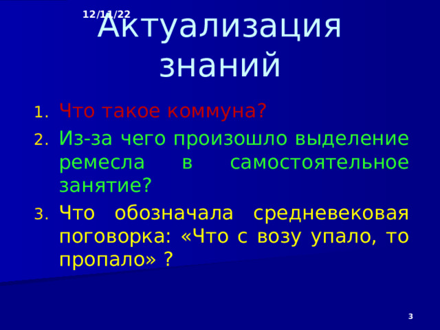 12/11/22 Актуализация знаний Что такое коммуна? Из-за чего произошло выделение ремесла в самостоятельное занятие? Что обозначала средневековая поговорка: «Что с возу упало, то пропало» ?   