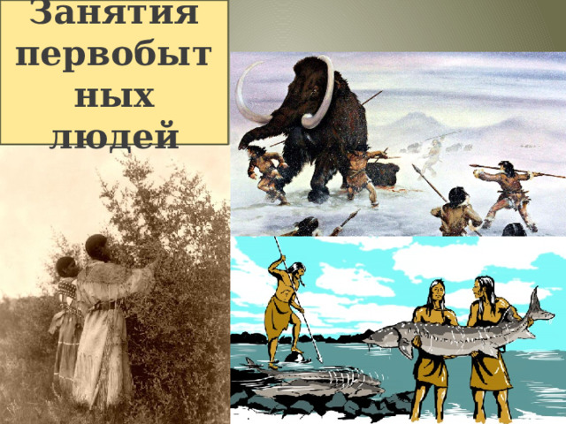 Занятия первобытных людей 