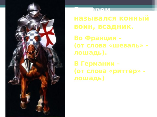 Задание Подумайте:  Почему рыцарем мог быть только очень богатый человек ? 