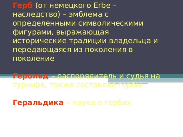 Рыцарь имел 2–3 коня: обычного и боевого, в доспехах. Такого коня можно было поразить только в брюхо. Голову лошади закрывали металлическим или кожаным наглавником, грудь – железными бляхами, бока – кожей. Кроме того, коня накрывали попоной или чепраком из бархата или другой дорогой материи с вышитыми гербами рыцарей. Лошади, «вооруженные» таким образом, назывались «латными». 