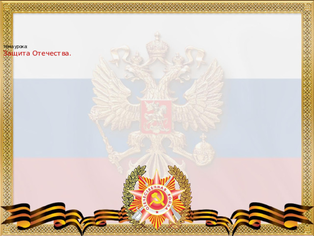   тема урока:  Защита Отечества. 