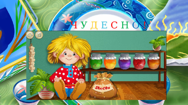 Ч У Д Е С Н  О ! 