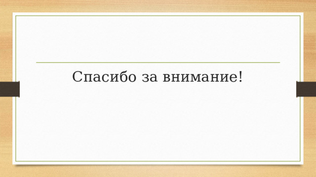 Спасибо за внимание! 