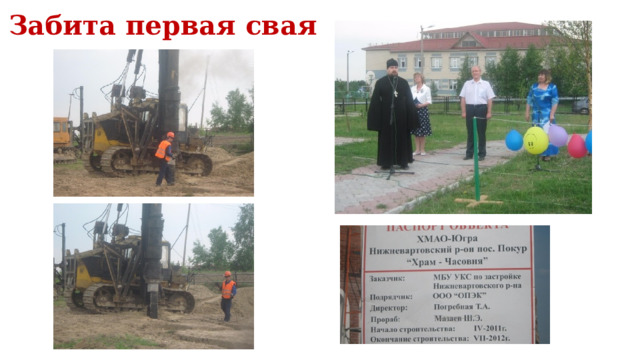 Забита первая свая 