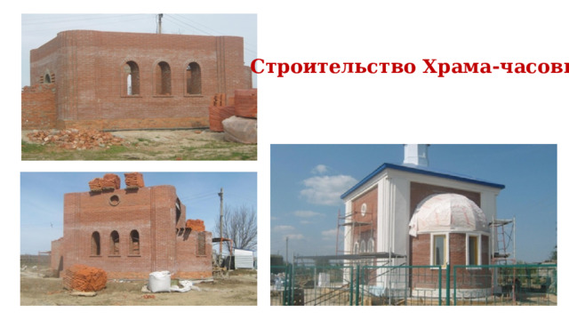 Строительство Храма-часовни 
