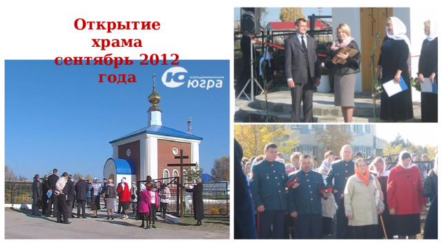 Открытие храма сентябрь 2012 года 