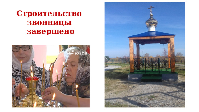 Строительство звонницы завершено 
